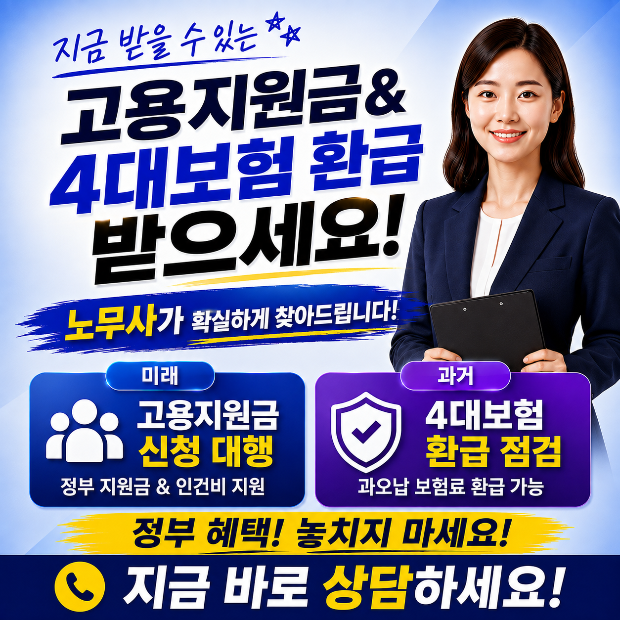 지금 받을 수 있는 고용지원금 & 4대보험 환급 — 노무사가 확실하게 찾아드립니다
